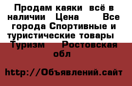 Продам каяки, всё в наличии › Цена ­ 1 - Все города Спортивные и туристические товары » Туризм   . Ростовская обл.